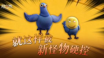 被新怪物完全硬控......