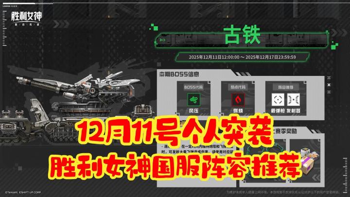 【胜利女神】国服12月11号个人突袭!5只阵容配队推荐!截图