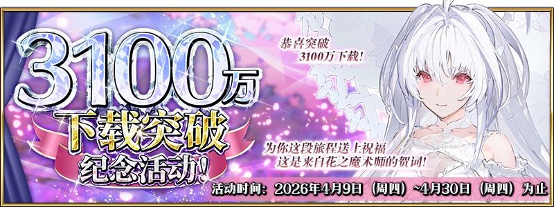 10连免费！3100万下载纪念活动即将开启 2