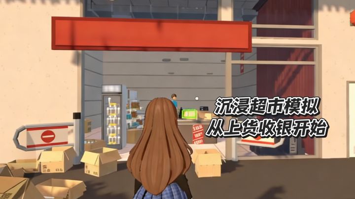 【TapTap年度游戏大赏】沉浸超市模拟,从上货收银开始截图
