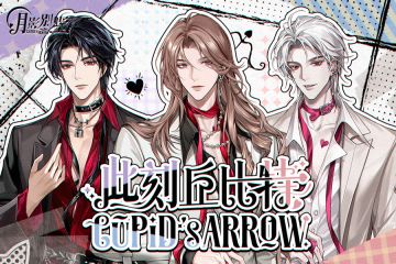 【月影别墅】此刻丘比特·白情活动PV（已开奖）