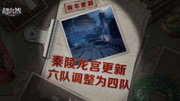 秦陵龙宫更新，六队调整为四队对抗啦~