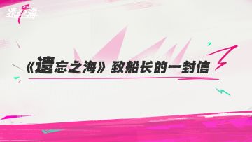 《遗忘之海》致船长的一封信