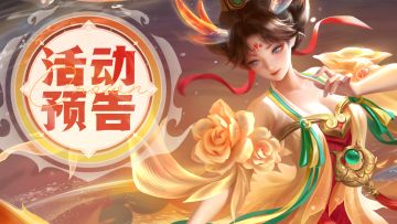 【活动预告】祥瑞降临！🐉龙主皮肤来咯！