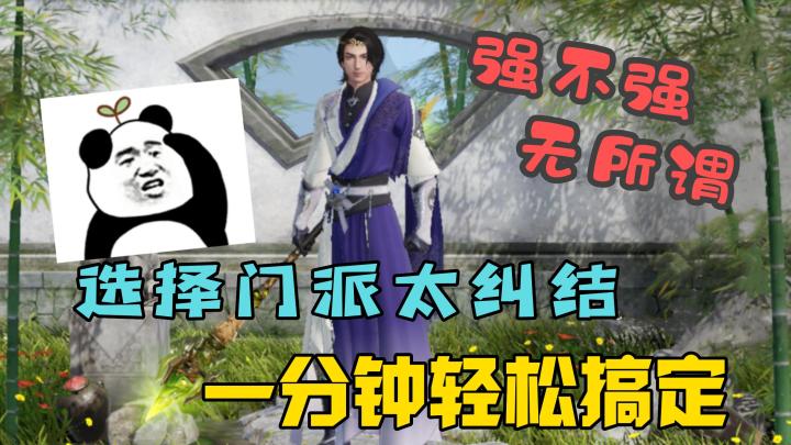新天龙手游选门派太纠结?一分钟帮玩家轻松搞定!截图
