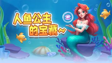 人鱼公主的宝藏（含最新兑换码）