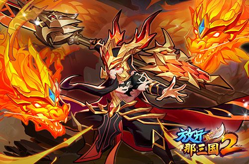 说一说《放开那三国2》里最喜欢的角色截图