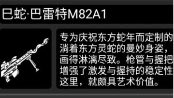 战旗武器（蛇年限定）——巳蛇·巴雷特