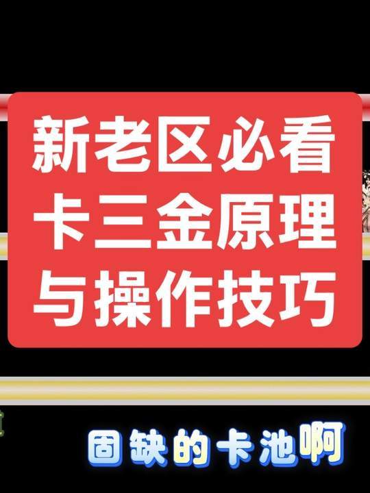 新老区必看！卡三金原理与操作技巧，卡三金不求人截图