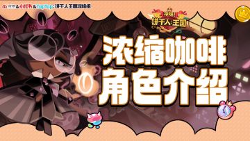 角色介绍——浓缩咖啡饼干