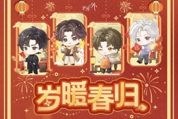 世界之外丨岁暖春归系列周边预售