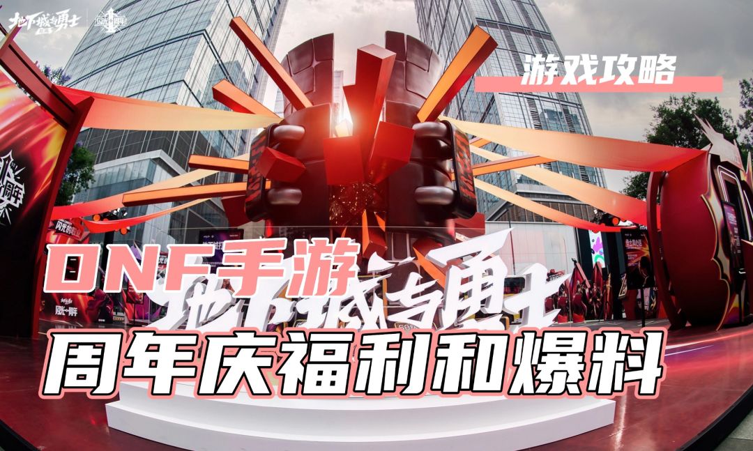DNF手游周年庆直播爆料！6-9月超多活动福利！截图