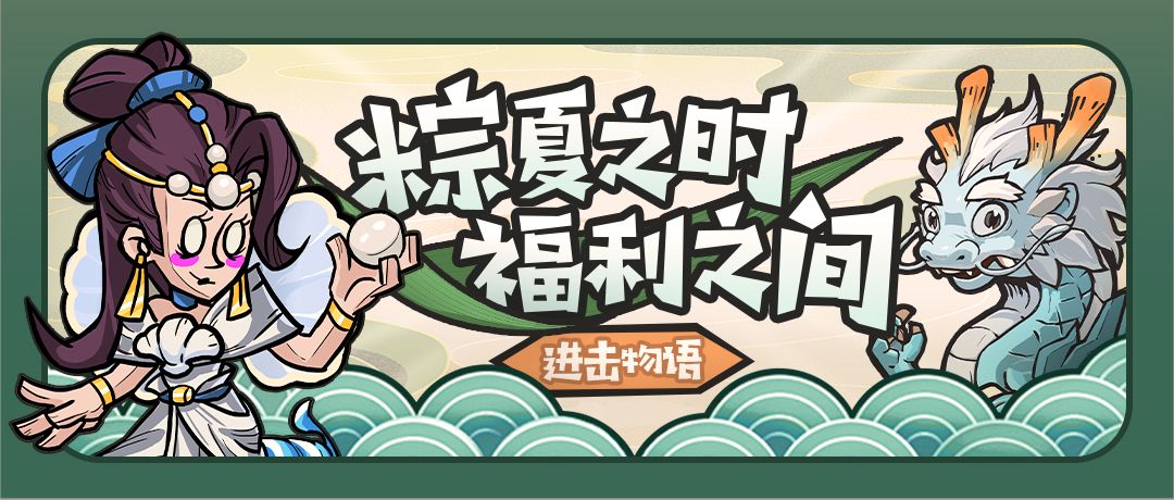 【端午福利】粽夏之时，福利之间，进击“粽”情于你~截图