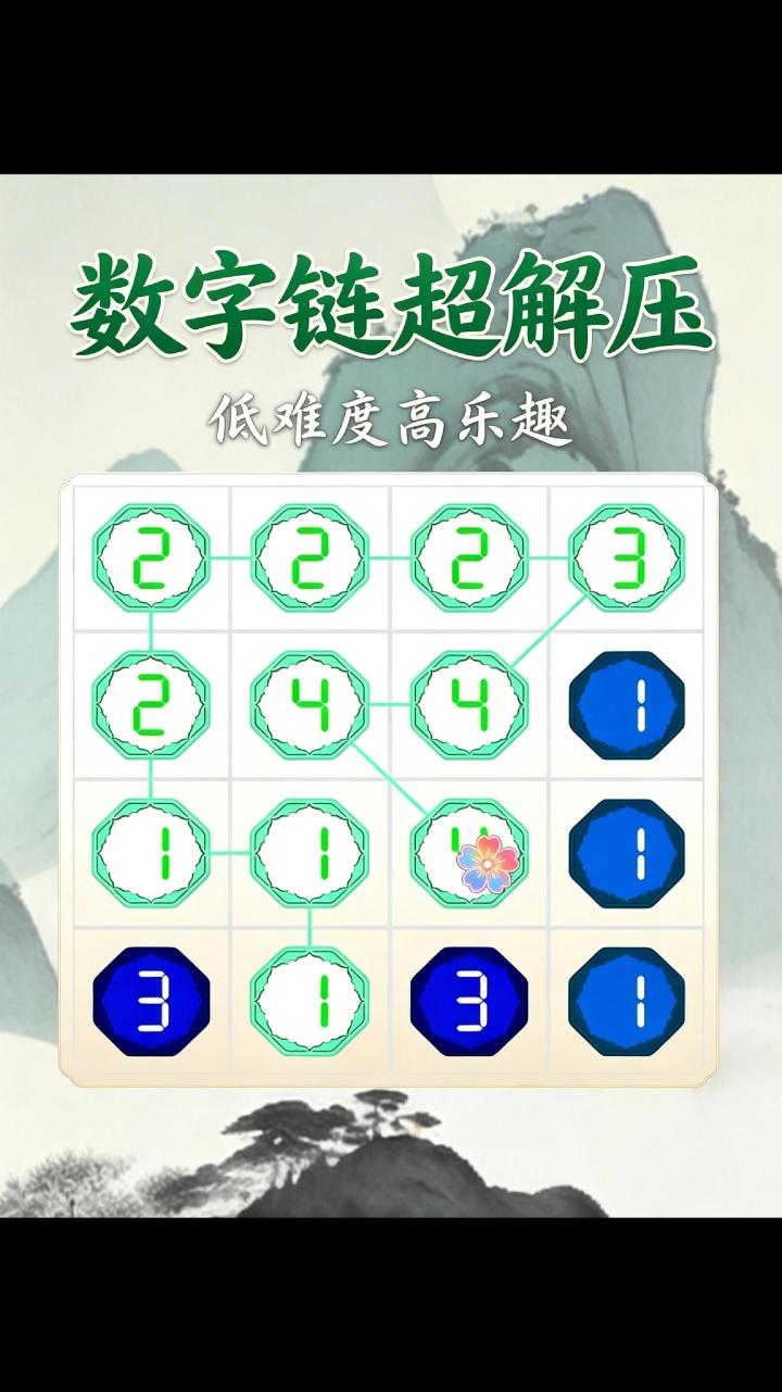 数字链游戏截图