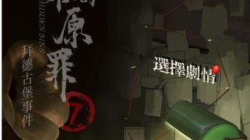 隐秘的原罪7拜德古堡事件：第四章攻略