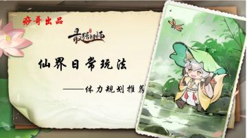 【痧哥出品】最强祖师仙界日常玩法——体力规划推荐