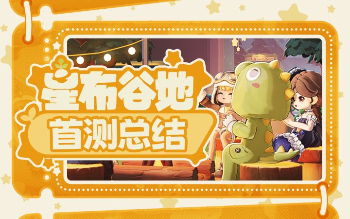 【星布谷地】游戏玩法介绍,首测玩法总结截图