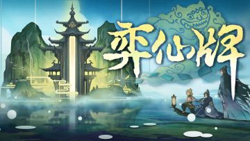 《弈仙牌》玩法展示宣传片