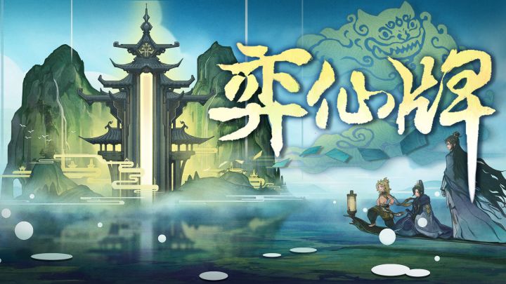 《弈仙牌》玩法展示宣传片截图
