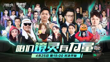 咱们镜灵有力量！S3赛季主播对决首战25日开启！