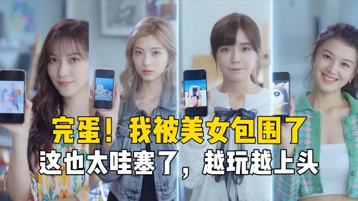 完蛋!我被美女包围了!这游戏也太哇噻了,越玩越上头截图