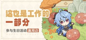 【已开奖】甘雨生日活动开启！