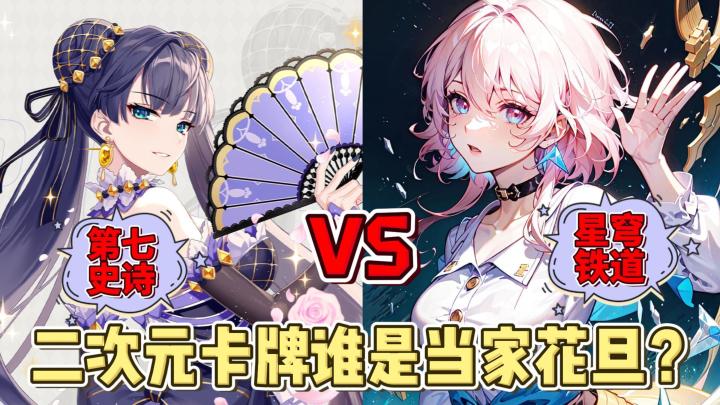 第七史诗VS星穹铁道!二次元卡牌谁是当家花旦?截图