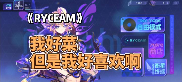 我好菜，但是我好喜欢啊，《RYCEAM》好不好玩？截图