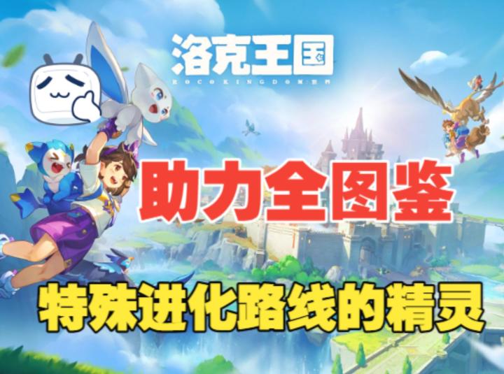 《洛克王国世界》果冻精灵获取以及三条进化路线,助力全收集截图