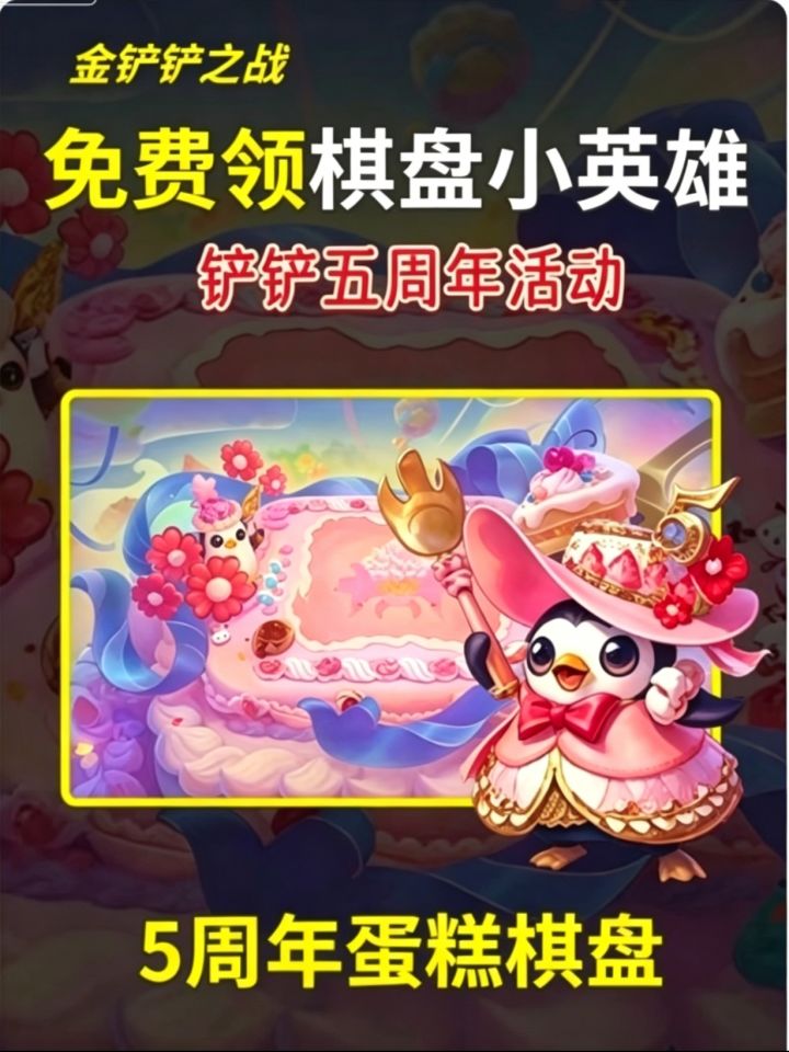 金铲铲五周年白嫖蛋糕棋盘+小英雄截图