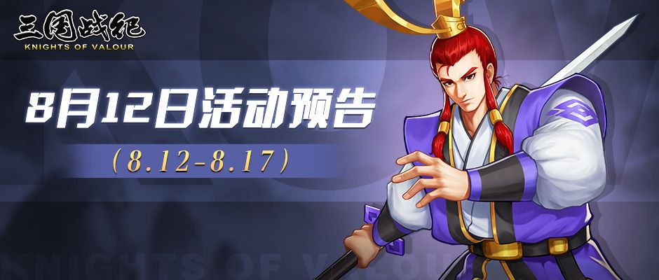 【活动先知】8月12日活动预告截图