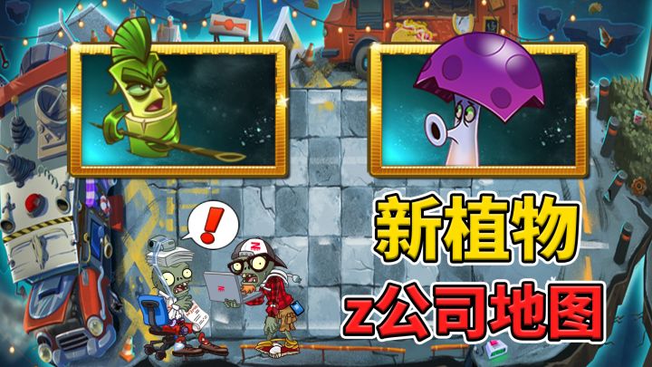 pvz2:国际版10.5新版本情报速递,胆小菇回归!截图