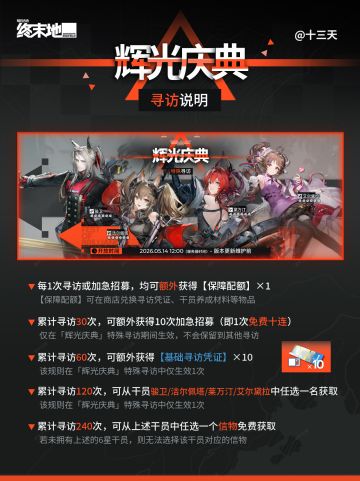 「辉光庆典」寻访说明&干员推荐