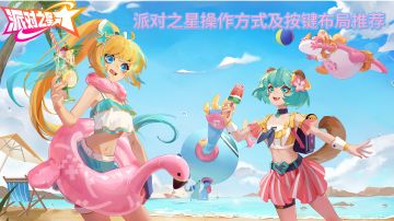 派对之星操作方式及按键布局推荐及详解