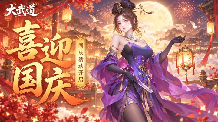 【国庆福利】喜迎国庆,武道同庆!仙玉代金券送不停!截图