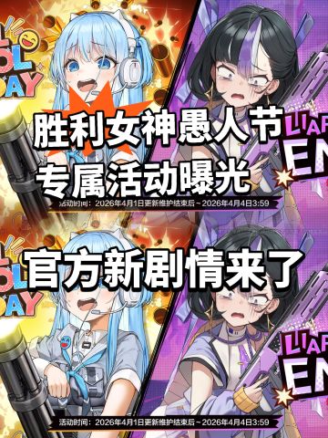 胜利女神愚人节活动曝光！专属剧情来了