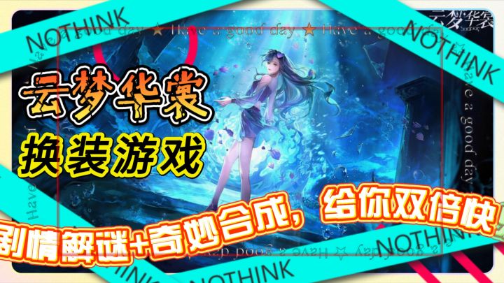 无限流换装游戏《云梦华裳》剧情解谜+奇妙合成,给你双倍快乐截图