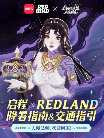 启程 x REDLAND 丨降暑指南＆交通指引
