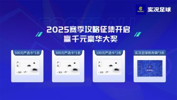 【已开奖】《实况足球》2025新赛季攻略征集，赢千元豪华大奖！
