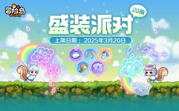 衣橱新声 | 盛装派对20期「松鼠沐春雨」上新