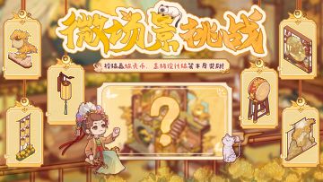 🎁微场景挑战｜「满月酒家」主题装修征集活动现已开启（已开奖）