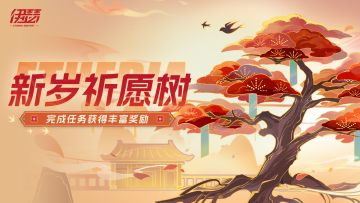 「新岁祈愿树」活动即将开启