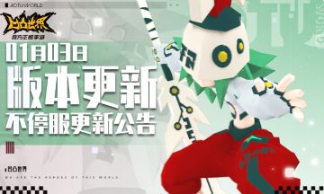 1月3日版本不停服更新公告