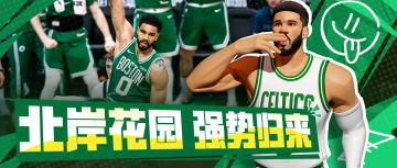 塔图姆回归，剑指总冠军？来派对重温双子星夺冠之路