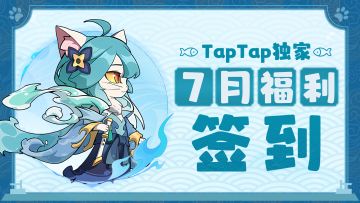 活动预告丨《猫三国》7月TapTap独家福利活动即将开启🌊