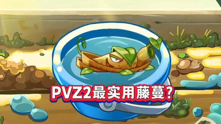 最好用的藤蔓?水生藤蔓1-5阶实测截图