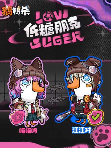 鹅鸭杀手游低糖朋克时装来袭，扭蛋机限时开启