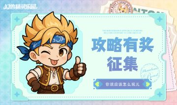 《幻兽精灵乐园》开测福利第四弹：一句话攻略有奖征集