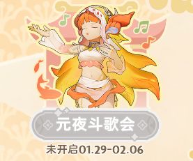 元夜斗歌会攻略