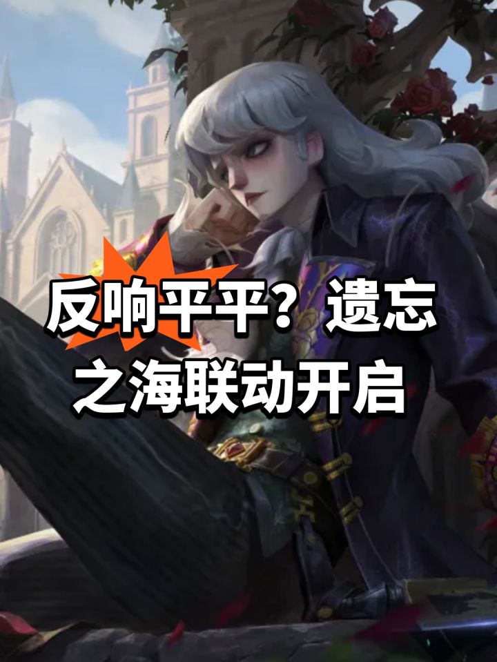 反响平平?遗忘之海联动开启截图